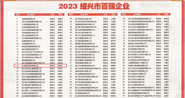 抽插猛烈爱液视频啊权威发布丨2023绍兴市百强企业公布，长业建设集团位列第18位
